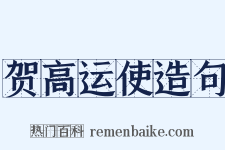 贺高运使造句是什么意思的图片